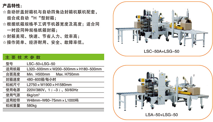 LSC-50+LSG-50自动折盖封箱配套自动四角边封箱1.jpg