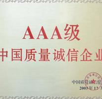 AAA级中国质量诚信企业荣誉证书
