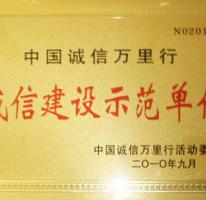 诚信建设示范单位荣誉证书