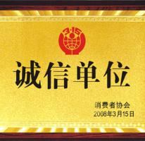 诚信单位
