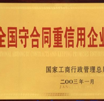 守合同重信用企业